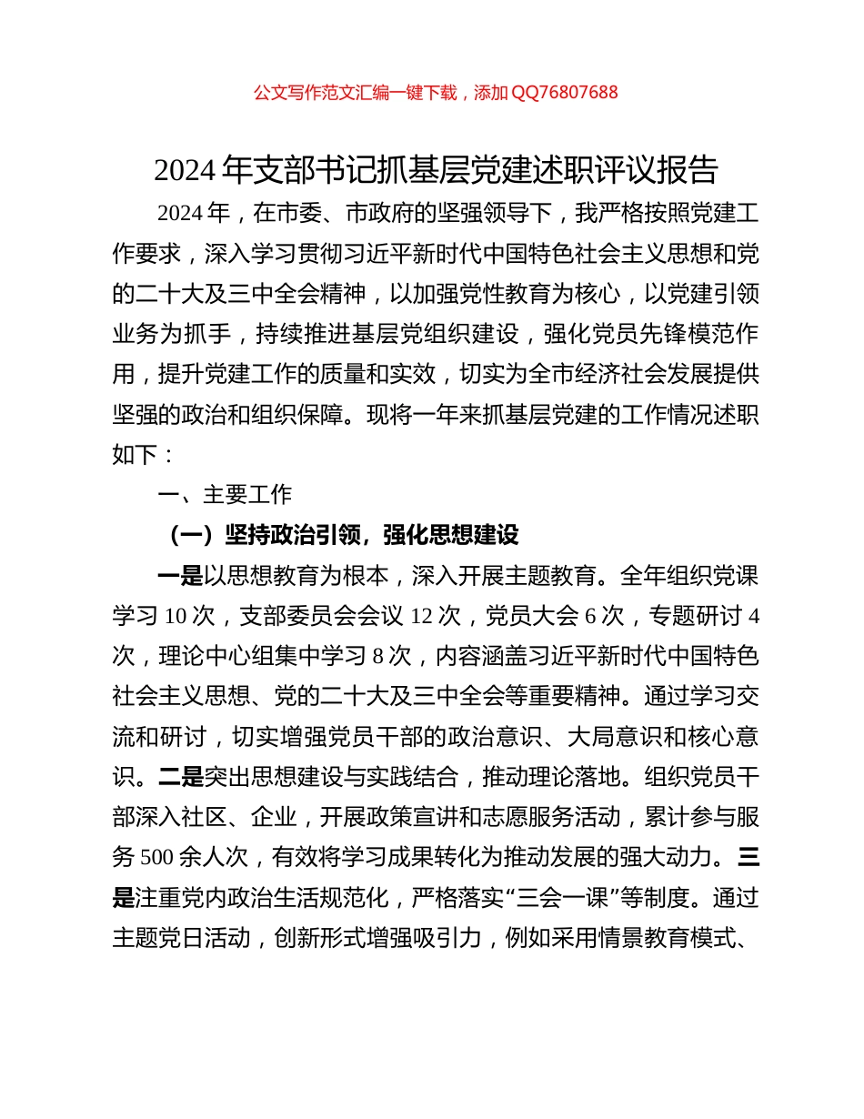 2024年支部书记抓基层党建述职评议报告_第1页