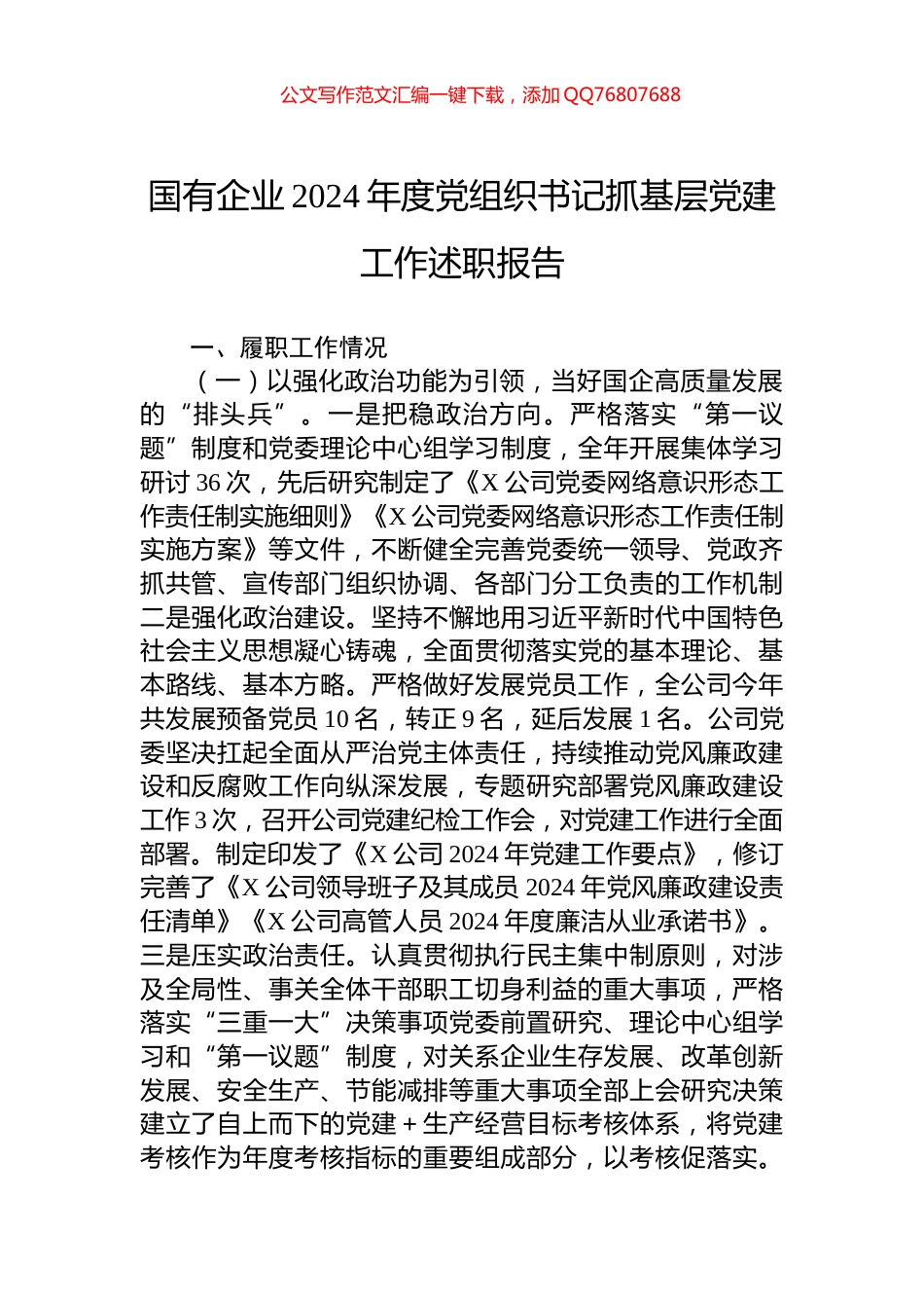 国有企业2024年度党组织书记抓基层党建工作述职报告_第1页