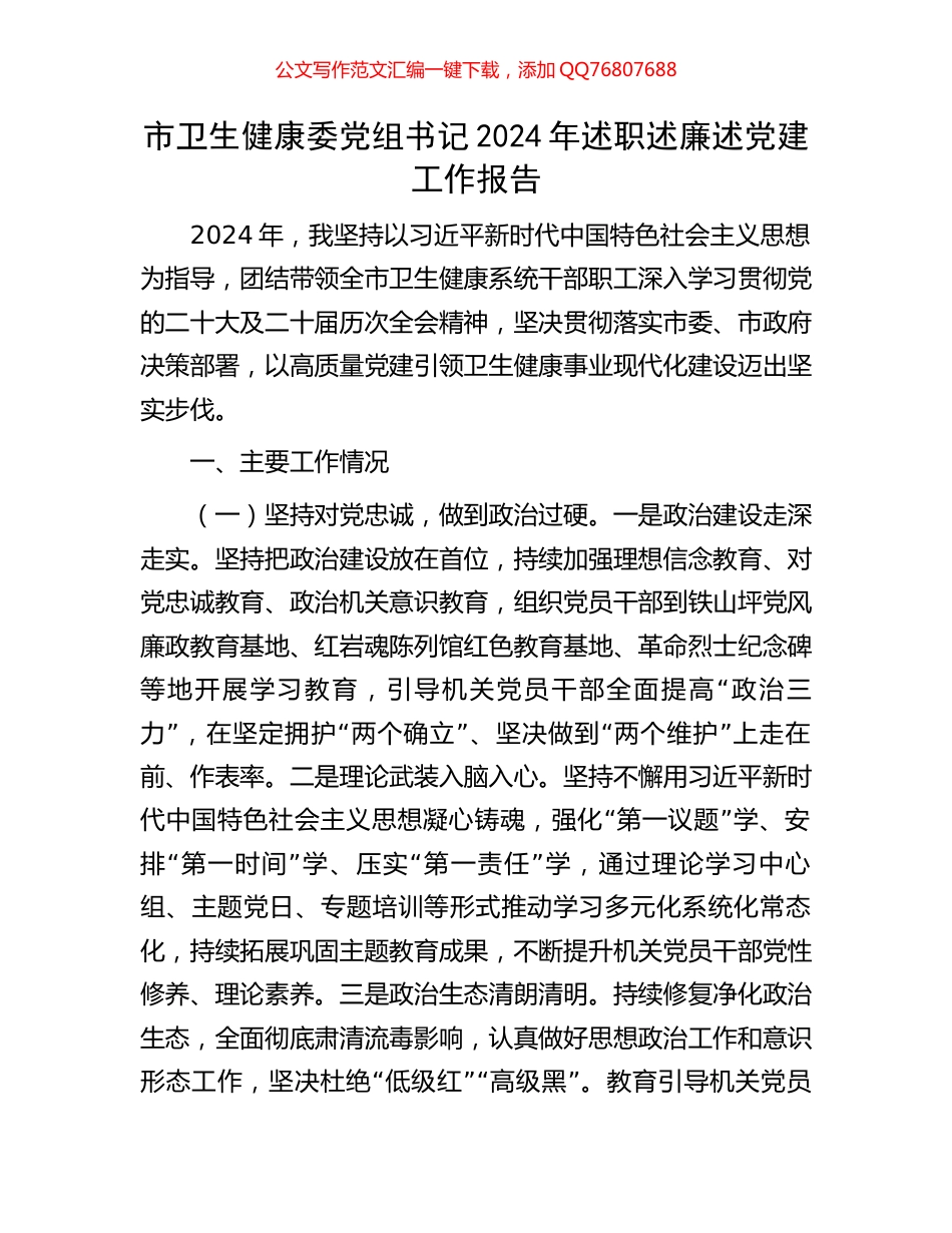市卫生健康委党组书记2024年述职述廉述党建工作报告_第1页