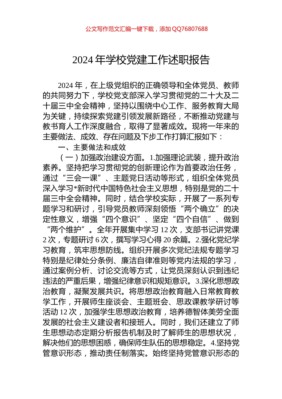 2024年学校党建工作述职报告_第1页