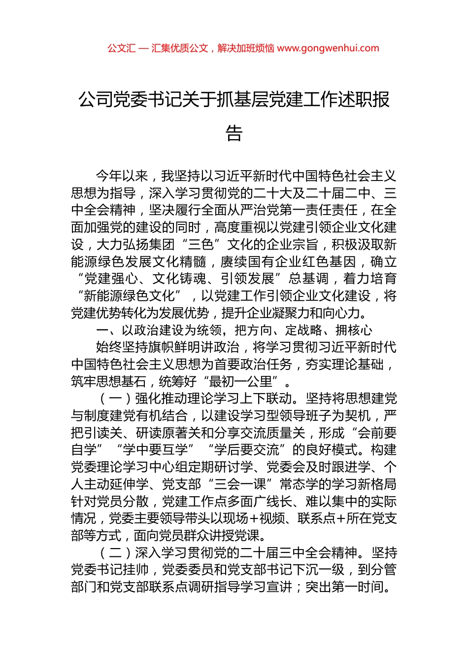公司党委书记关于抓基层党建工作述职报告_第1页