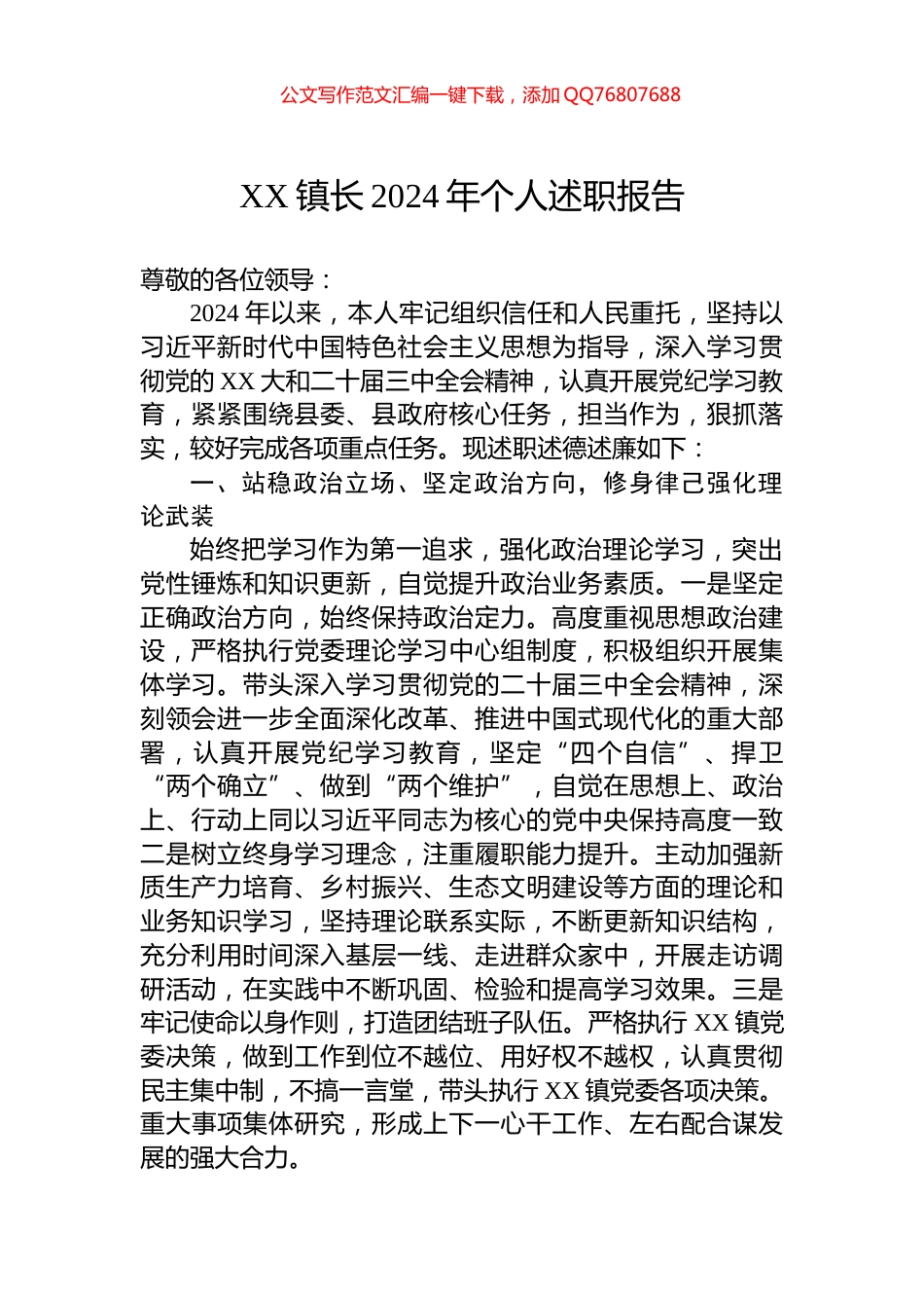 XX镇长2024年个人述职报告_第1页