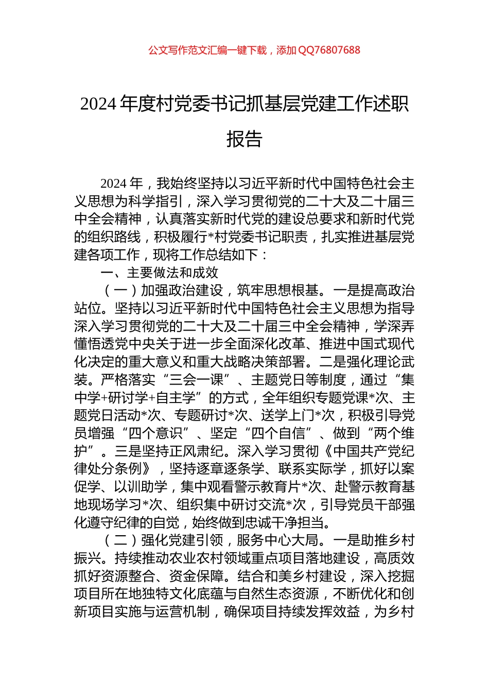 2024年度村党委书记抓基层党建工作述职报告_第1页