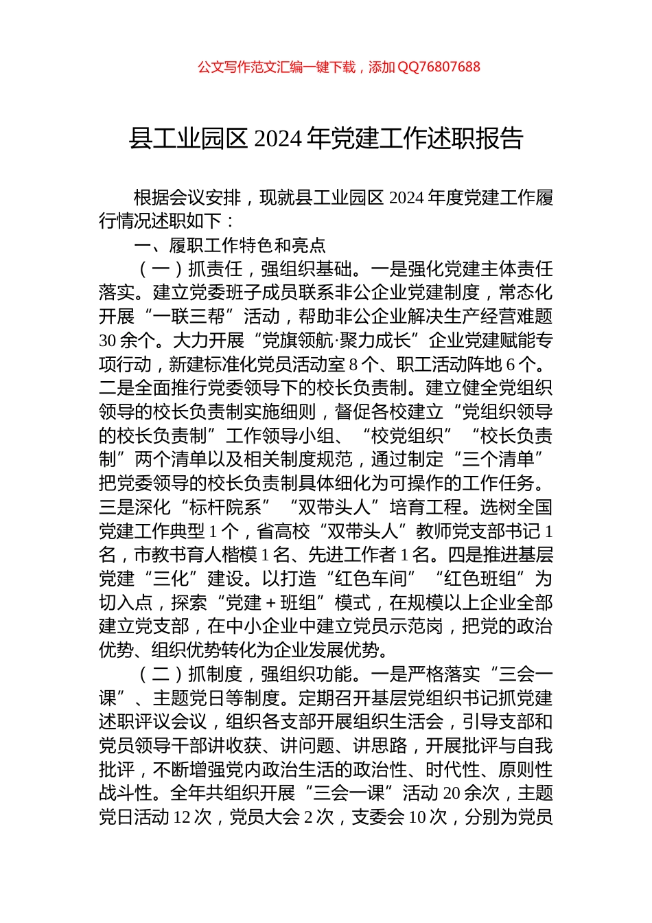 县工业园区2024年党建工作述职报告_第1页