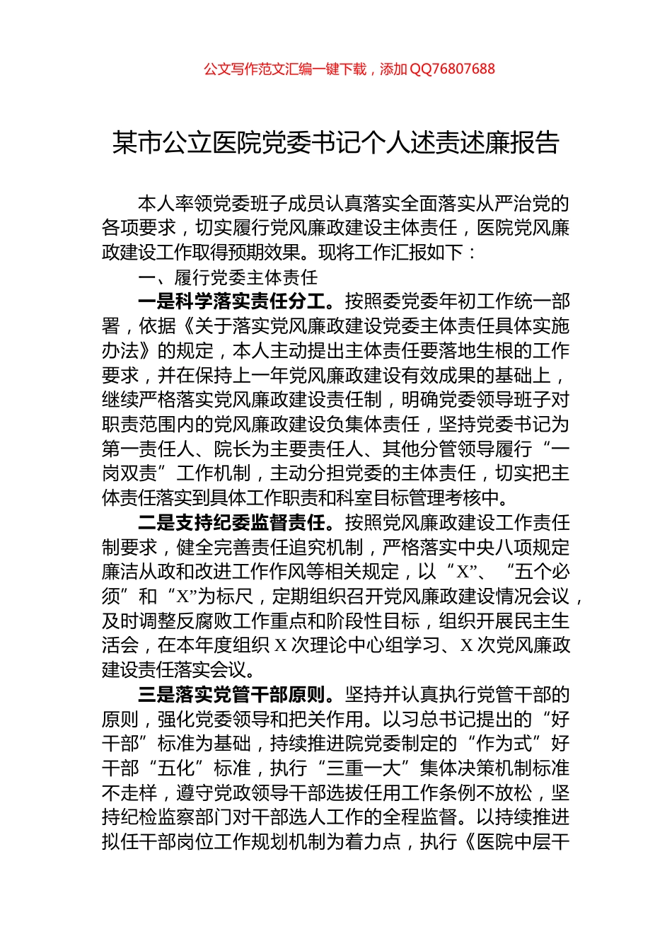 某市公立医院党委书记个人述责述廉报告_第1页