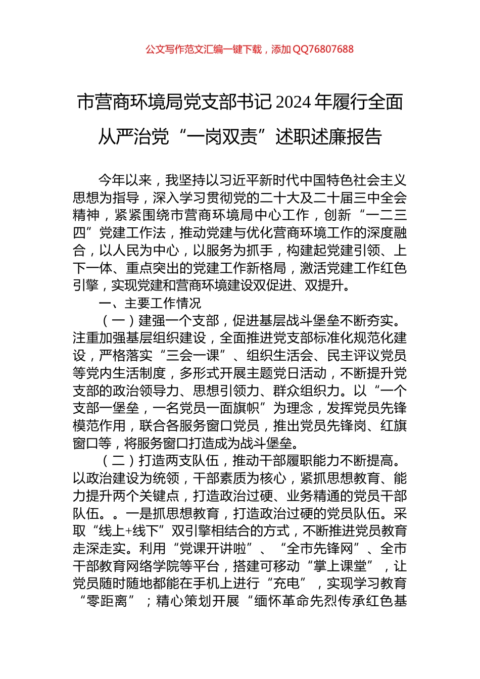 市营商环境局党支部书记2024年履行全面从严治党“一岗双责”述职述廉报告_第1页