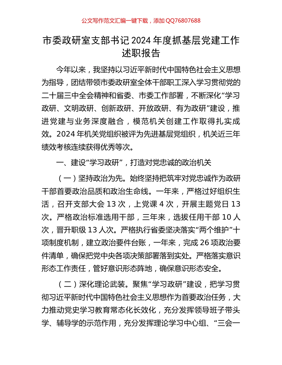 市委政研室支部书记2024年度抓基层党建工作述职报告_第1页