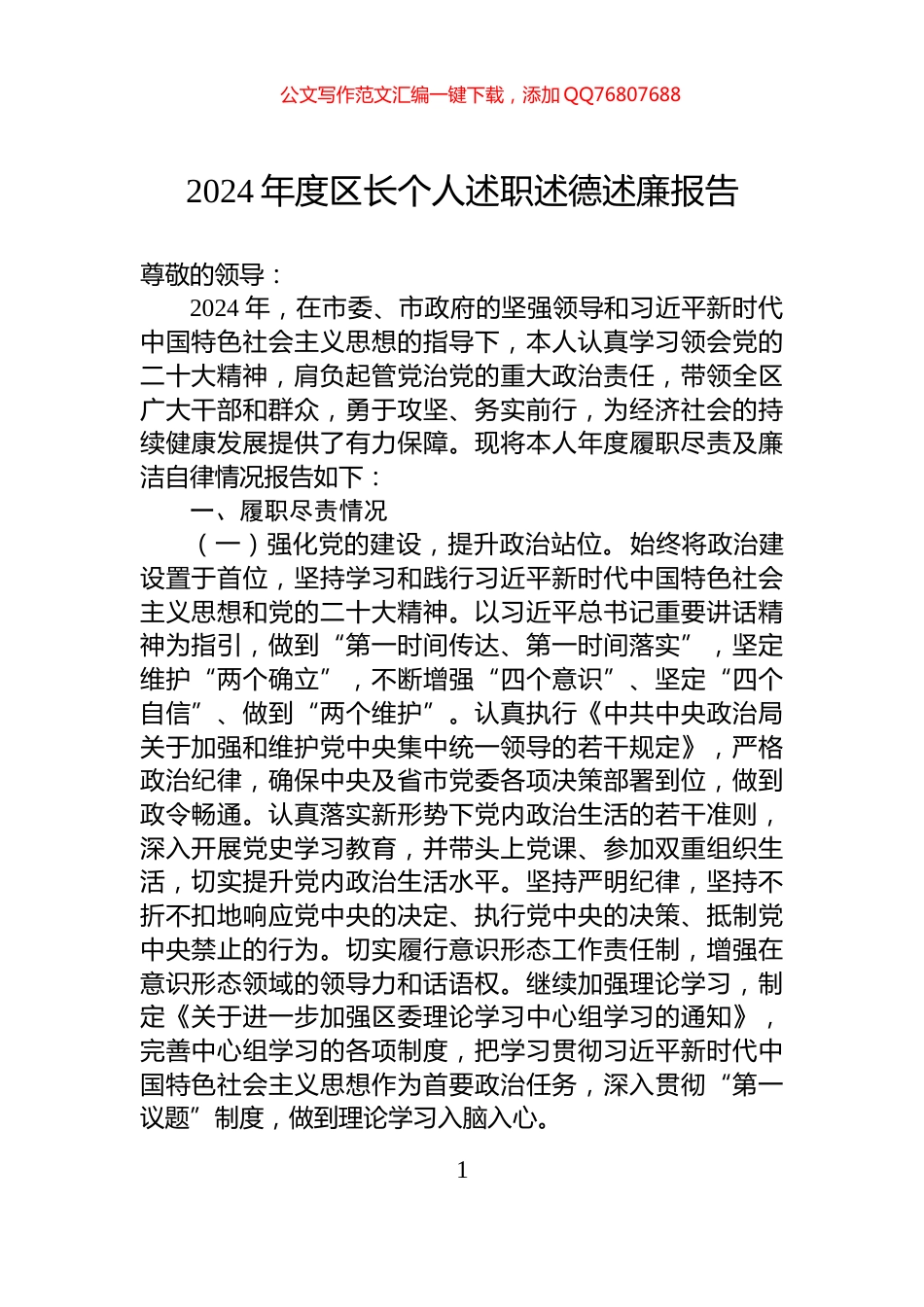 2024年度区长个人述职述德述廉报告_第1页