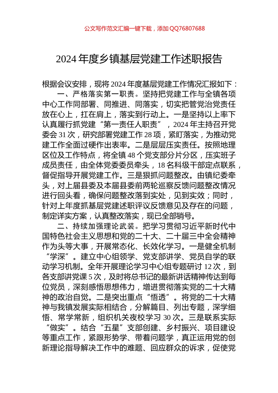 2024年度乡镇基层党建工作述职报告_第1页