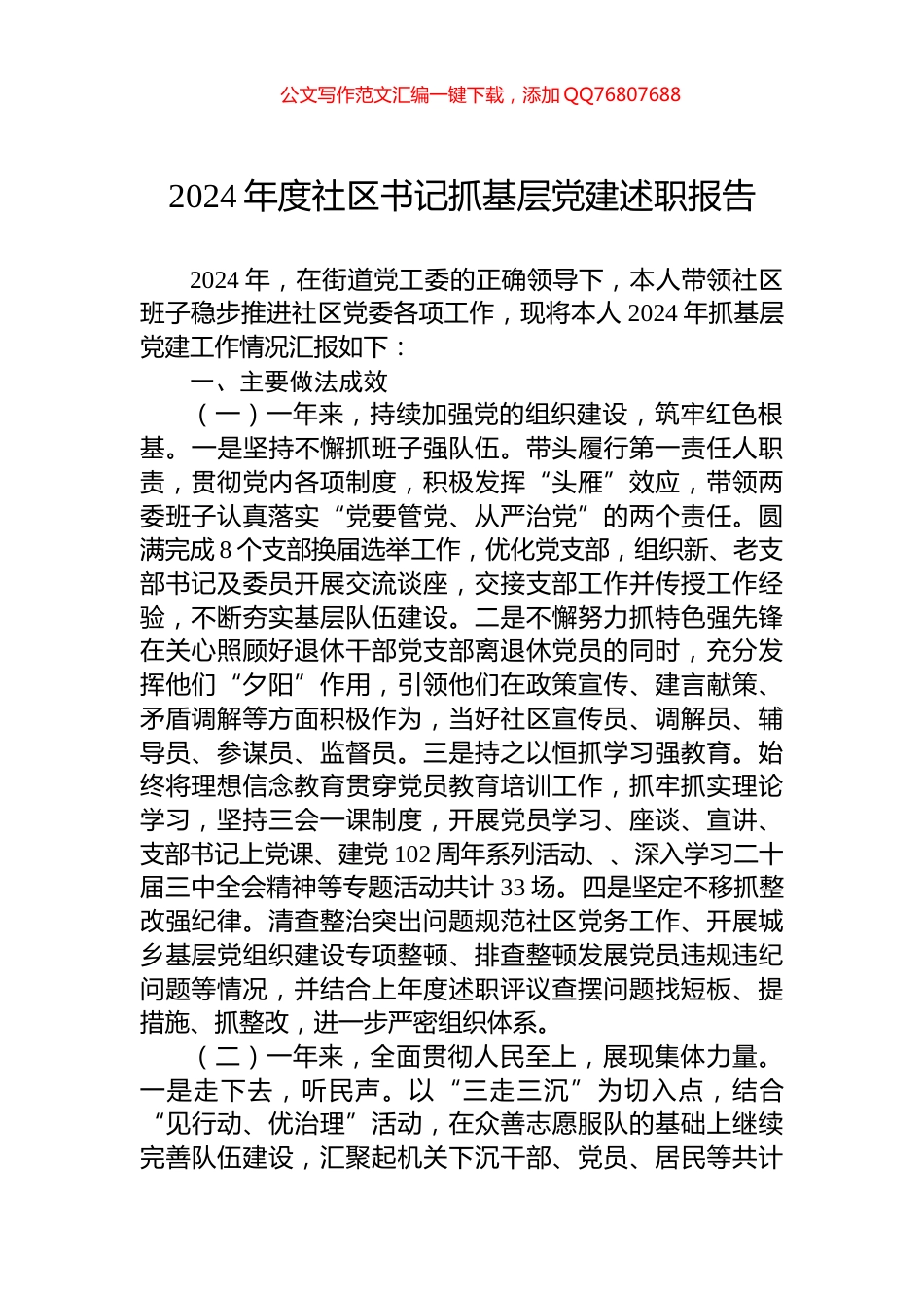 2024年度社区书记抓基层党建述职报告_第1页