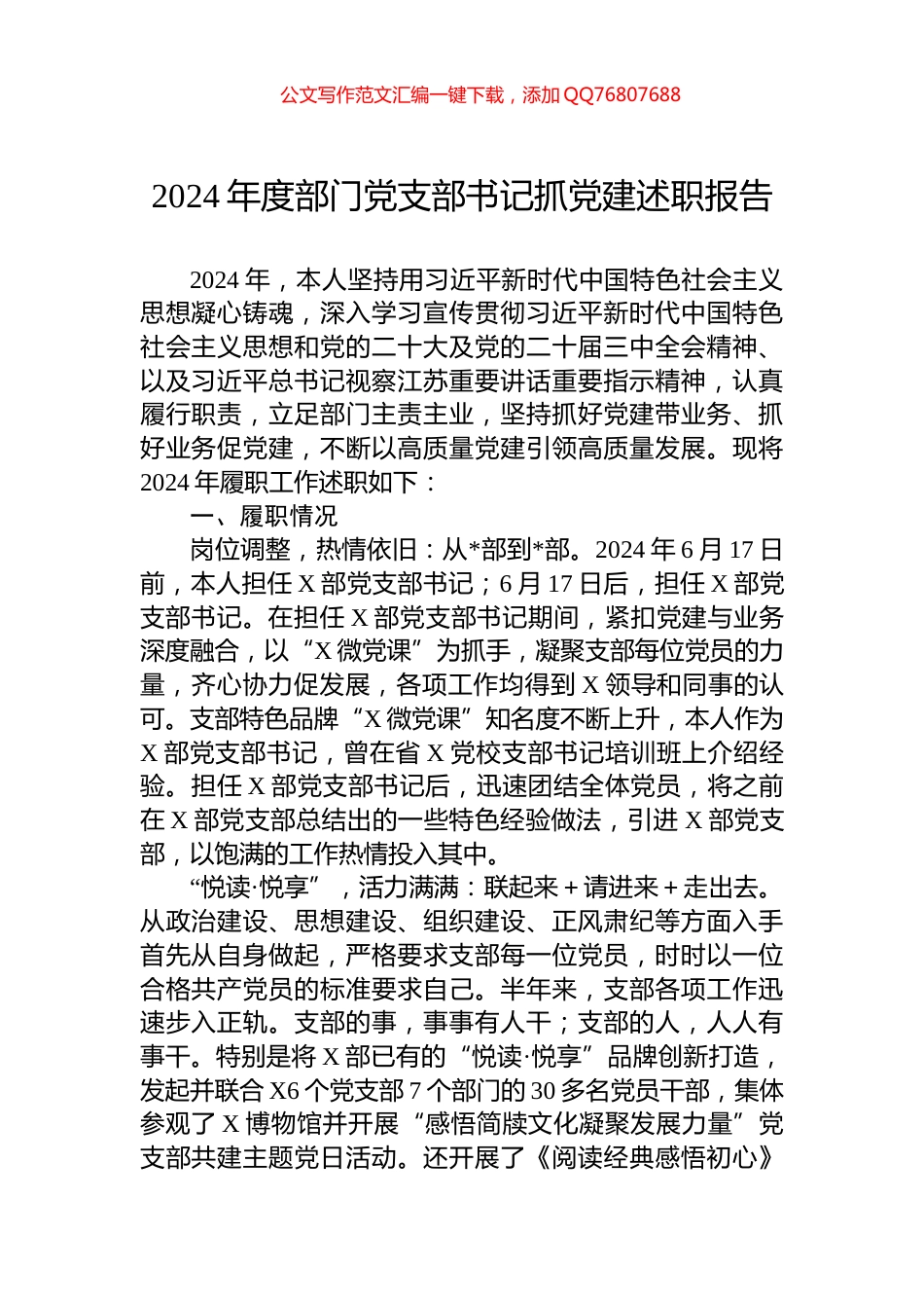 2024年度部门党支部书记抓党建述职报告_第1页
