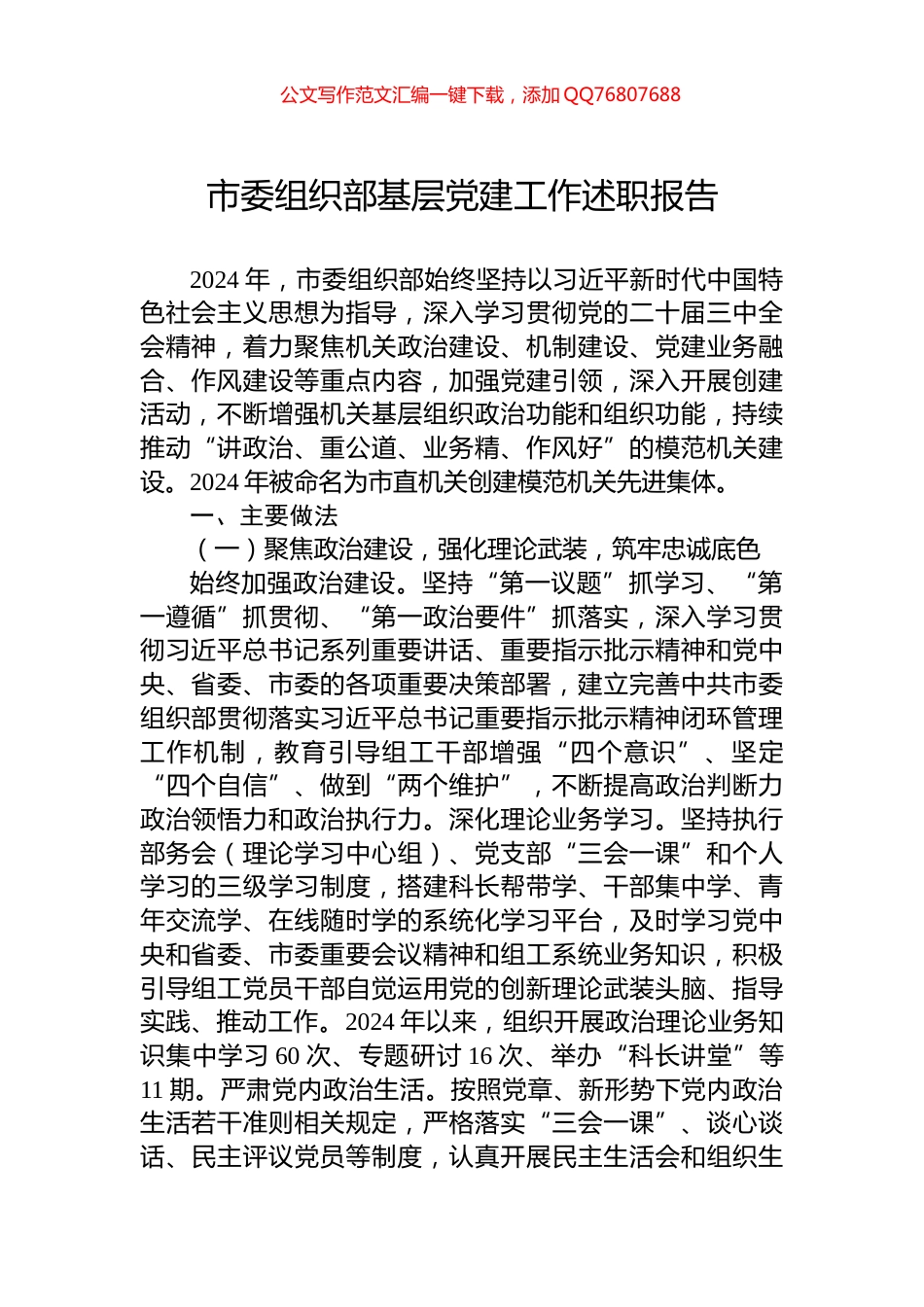 市委组织部基层党建工作述职报告_第1页