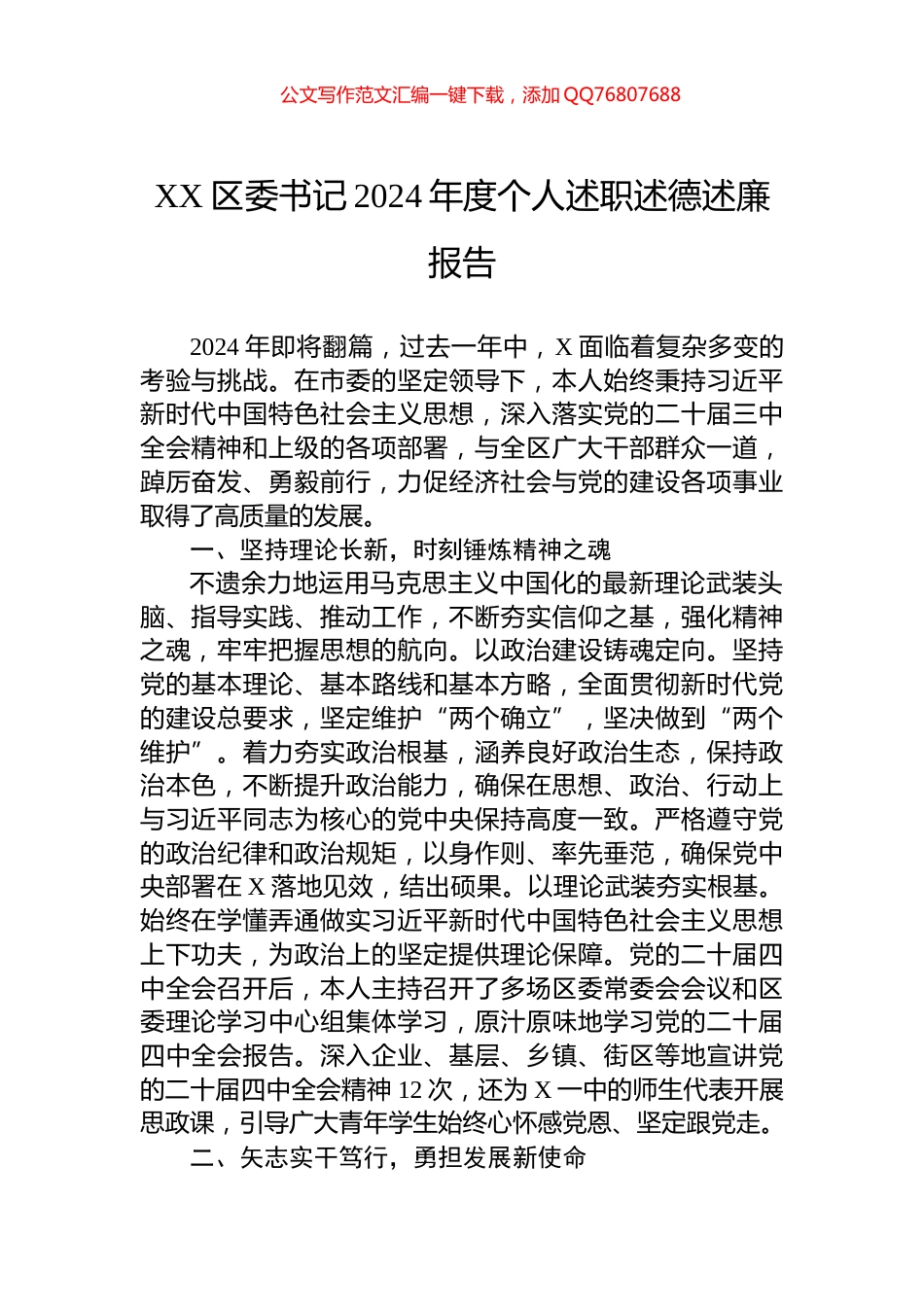 XX区委书记2024年度个人述职述德述廉报告_第1页