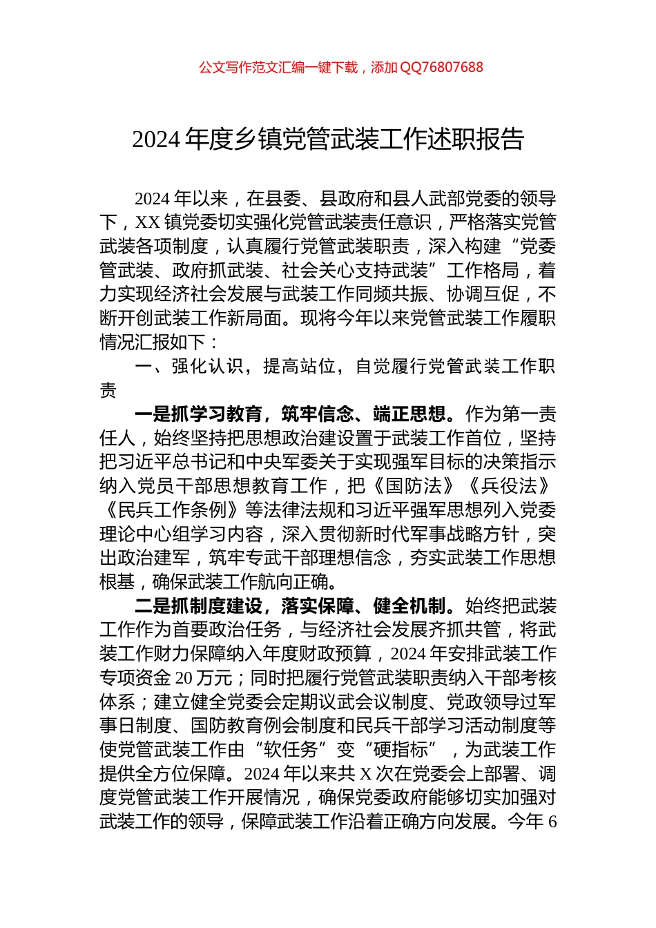 2024年度乡镇党管武装工作述职报告_第1页
