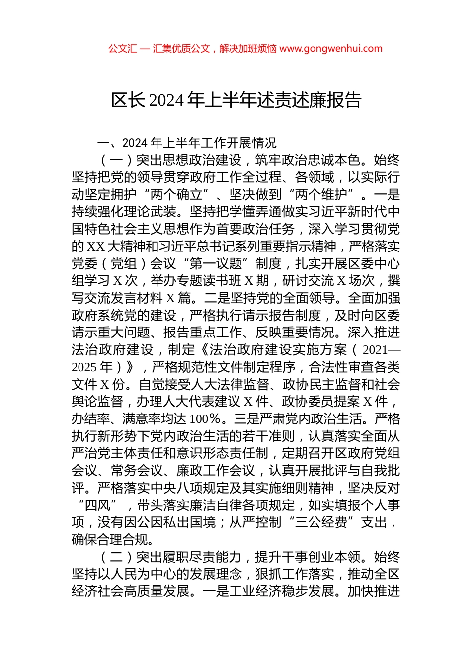 区长2024年上半年述责述廉报告_第1页