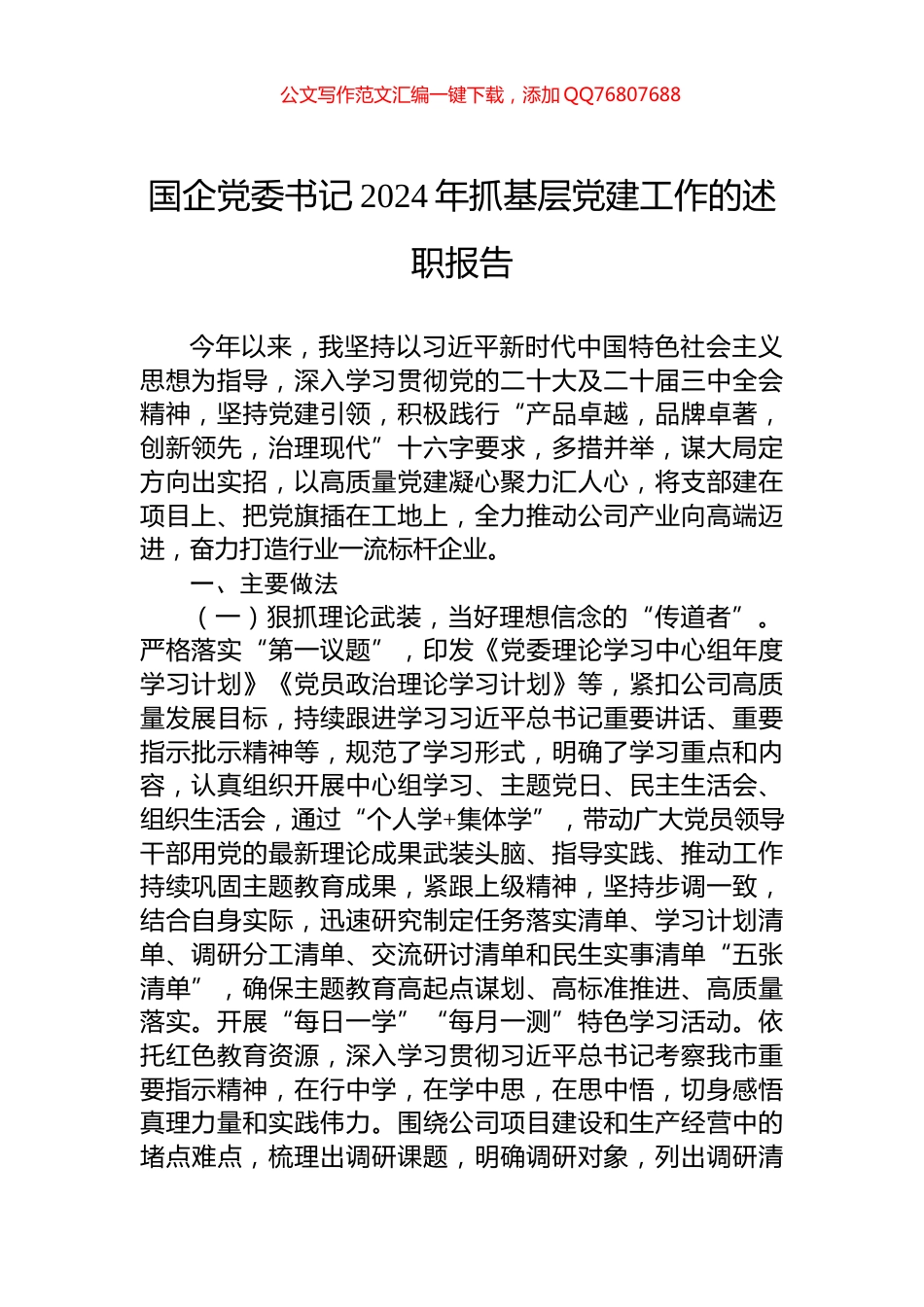 国企党委书记2024年抓基层党建工作的述职报告_第1页