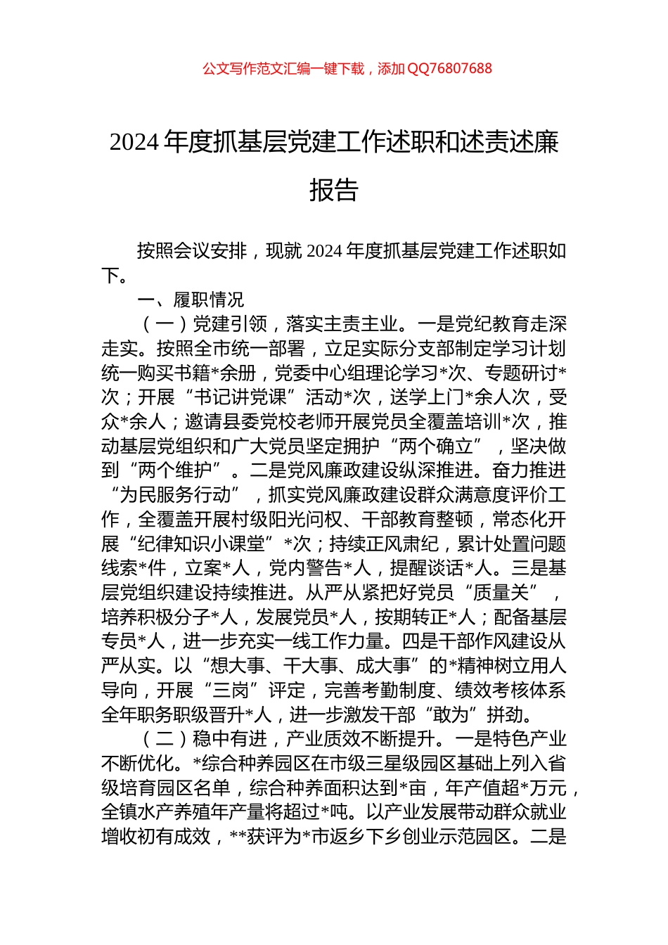 2024年度抓基层党建工作述职和述责述廉报告_第1页