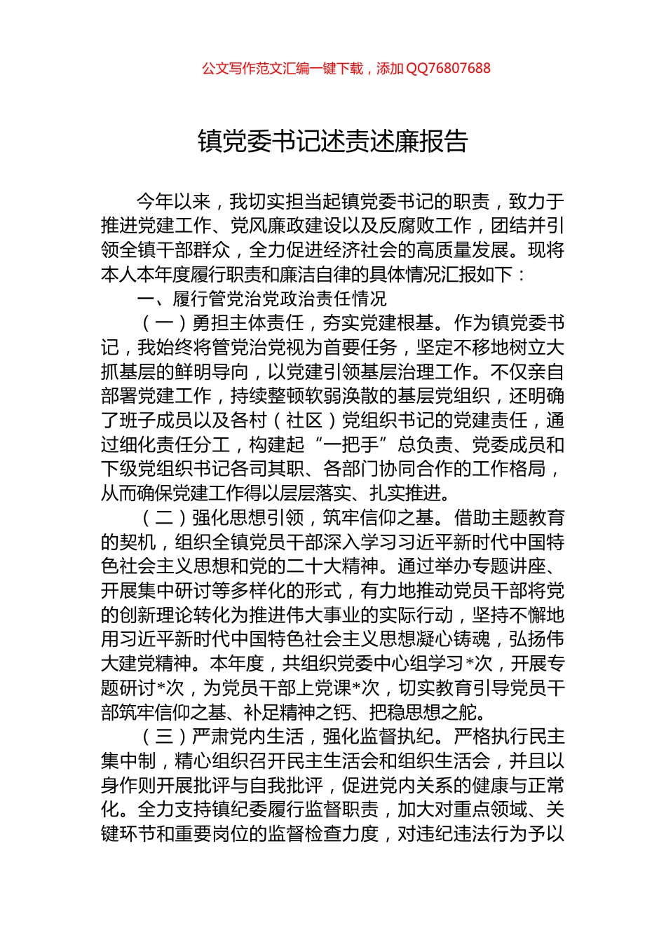 镇党委书记述责述廉报告_第1页