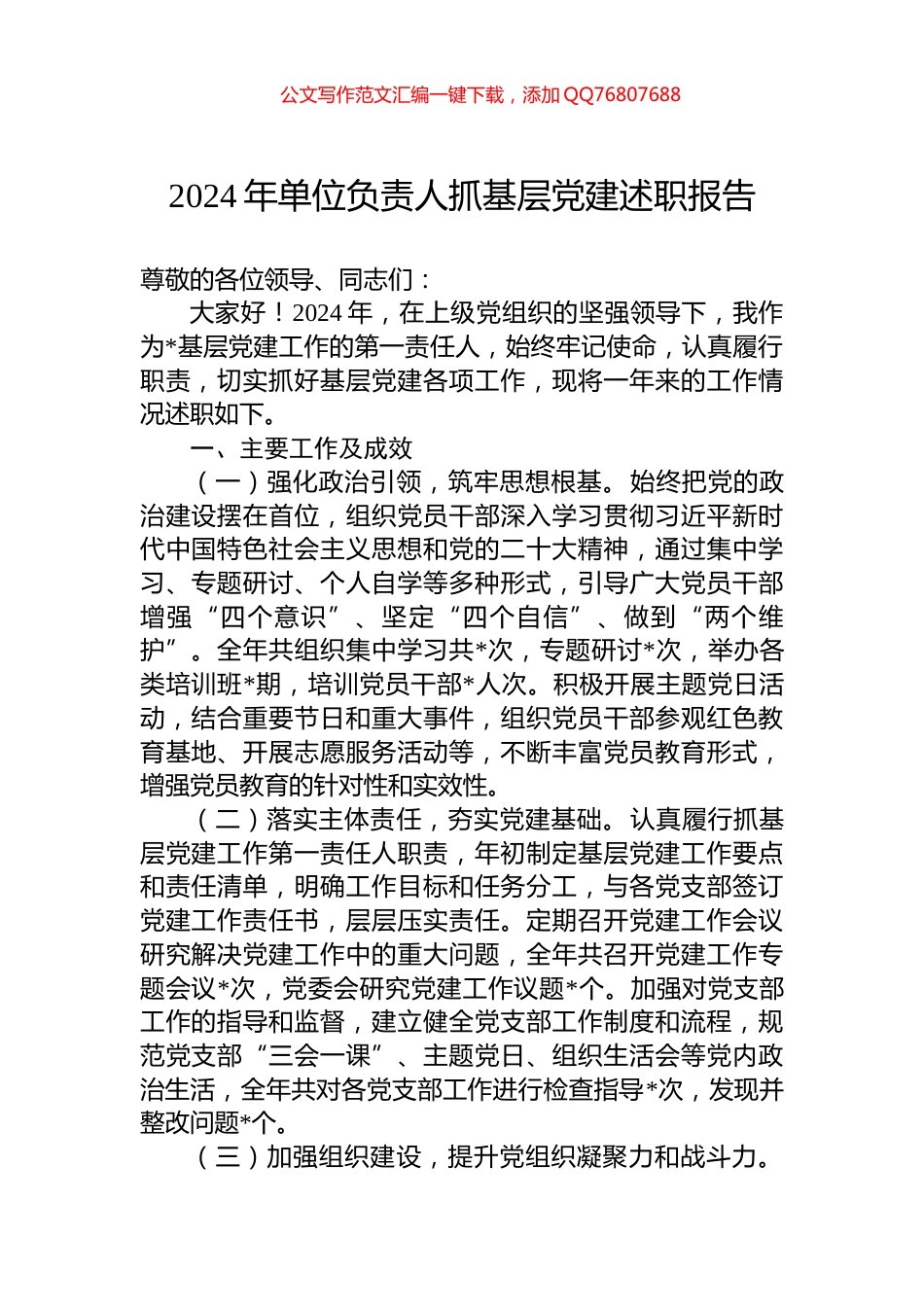 2024年单位负责人抓基层党建述职报告_第1页