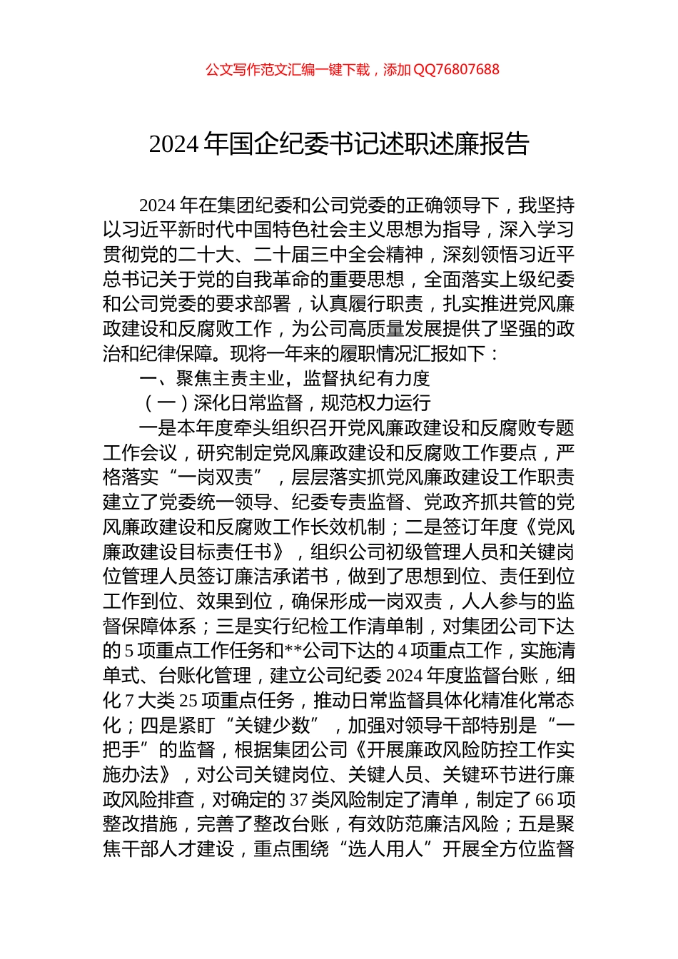 2024年国企纪委书记述职述廉报告_第1页