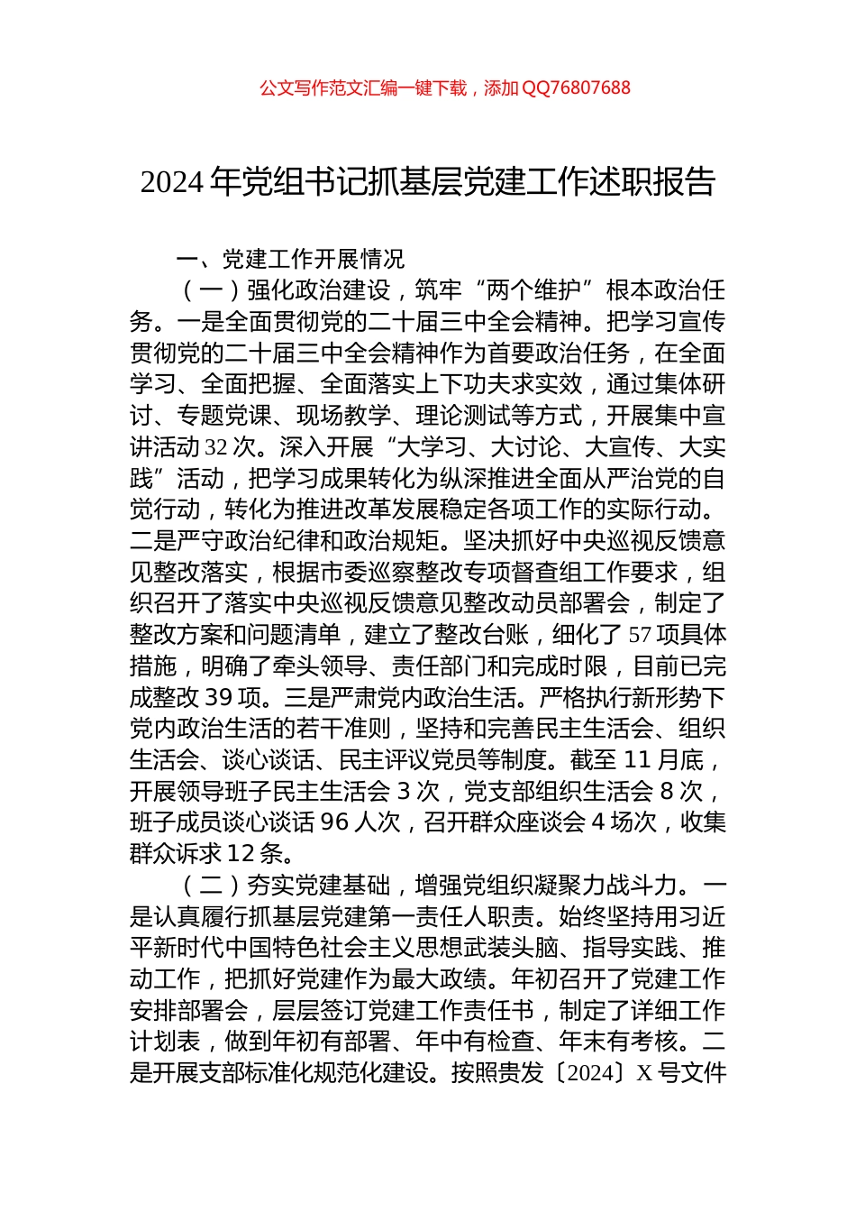 2024年党组书记抓基层党建工作述职报告_第1页
