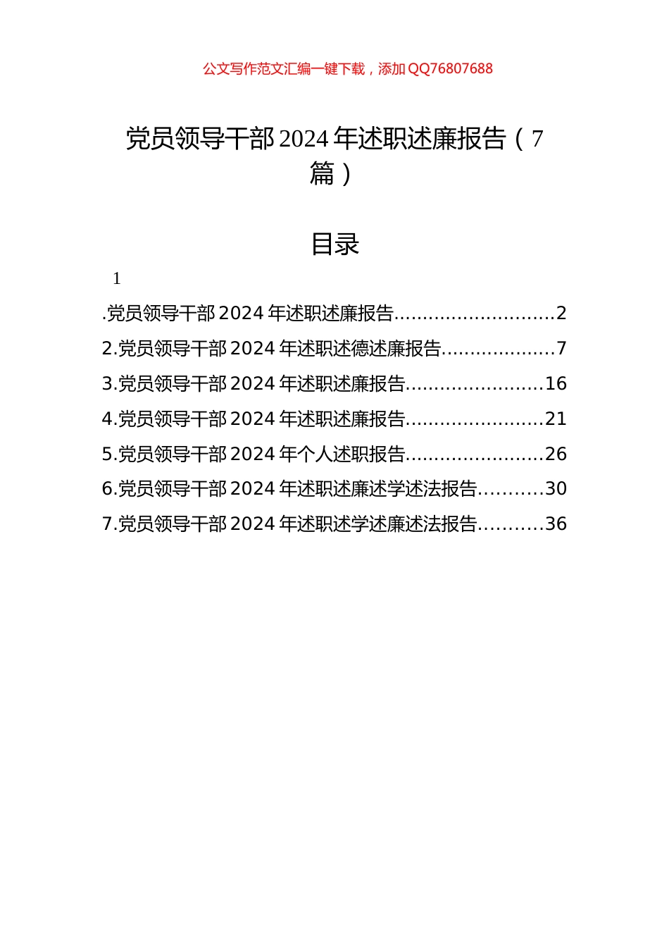 党员领导干部2024年述职述廉报告（7篇）_第1页