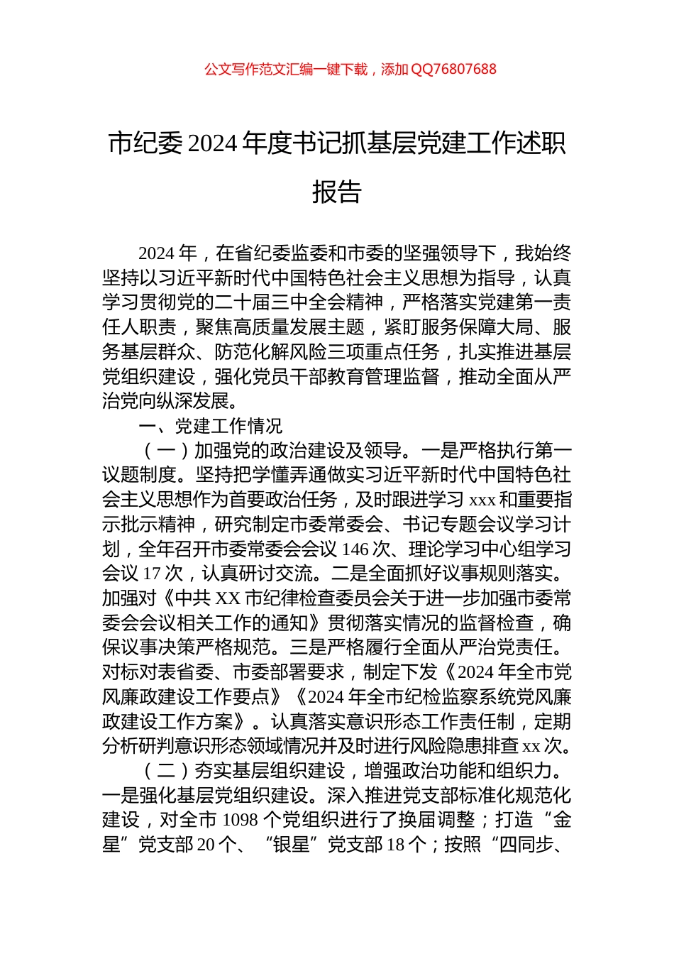 市纪委2024年度书记抓基层党建工作述职报告_第1页