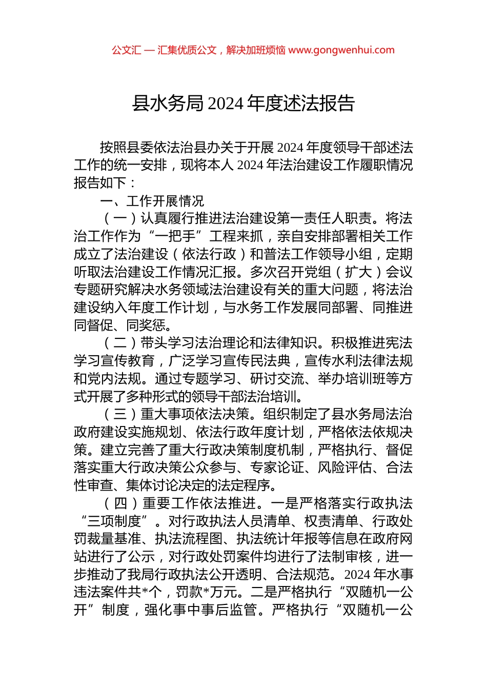 县水务局2024年度述法报告_第1页
