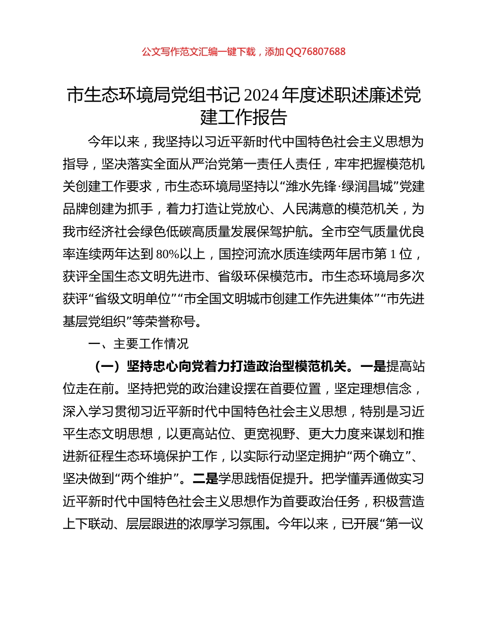 市生态环境局党组书记2024年度述职述廉述党建工作报告_第1页