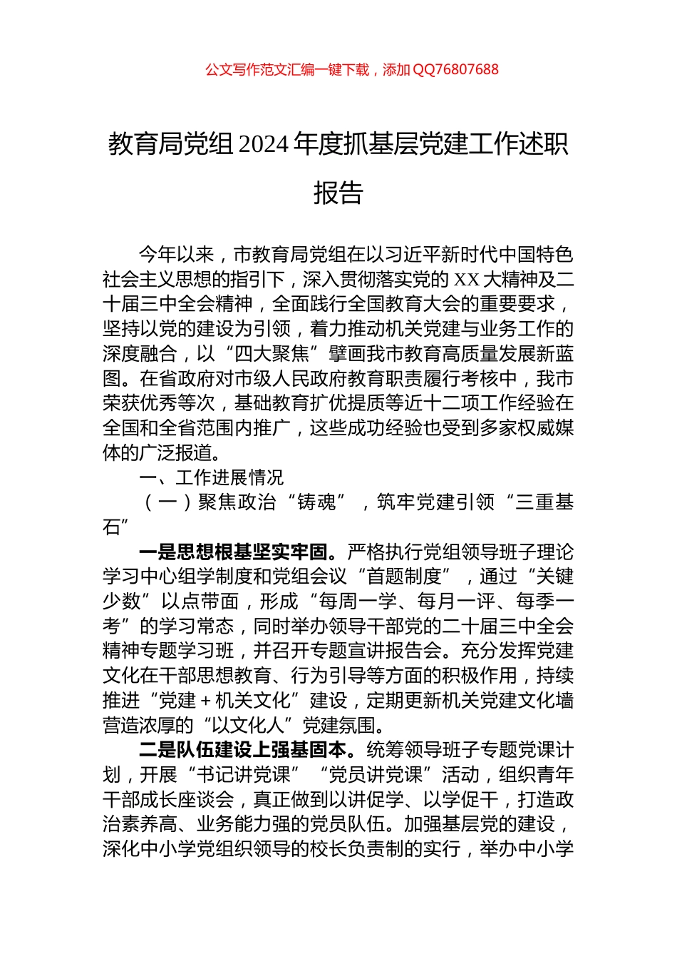 教育局党组2024年度抓基层党建工作述职报告_第1页