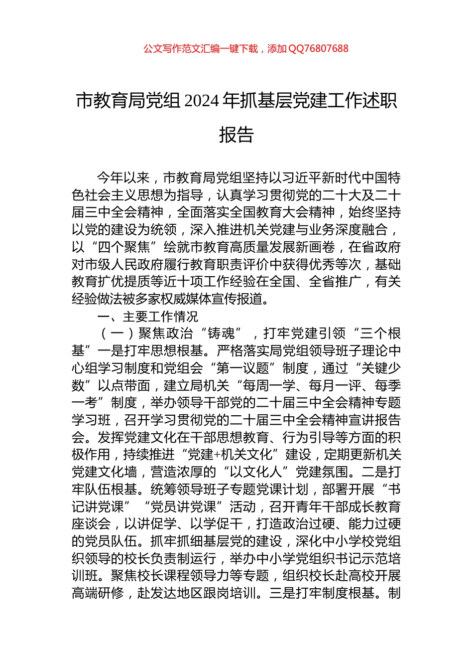 市教育局党组2024年抓基层党建工作述职报告_第1页