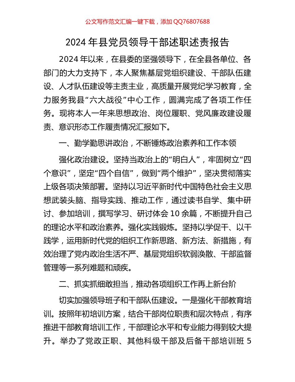 2024年县党员领导干部述职述责报告_第1页
