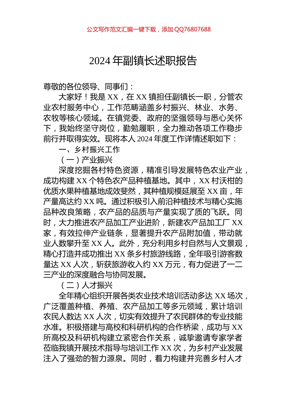 2024年副镇长述职报告_第1页