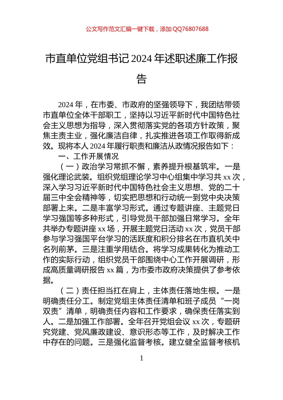 市直单位党组书记2024年述职述廉工作报告_第1页