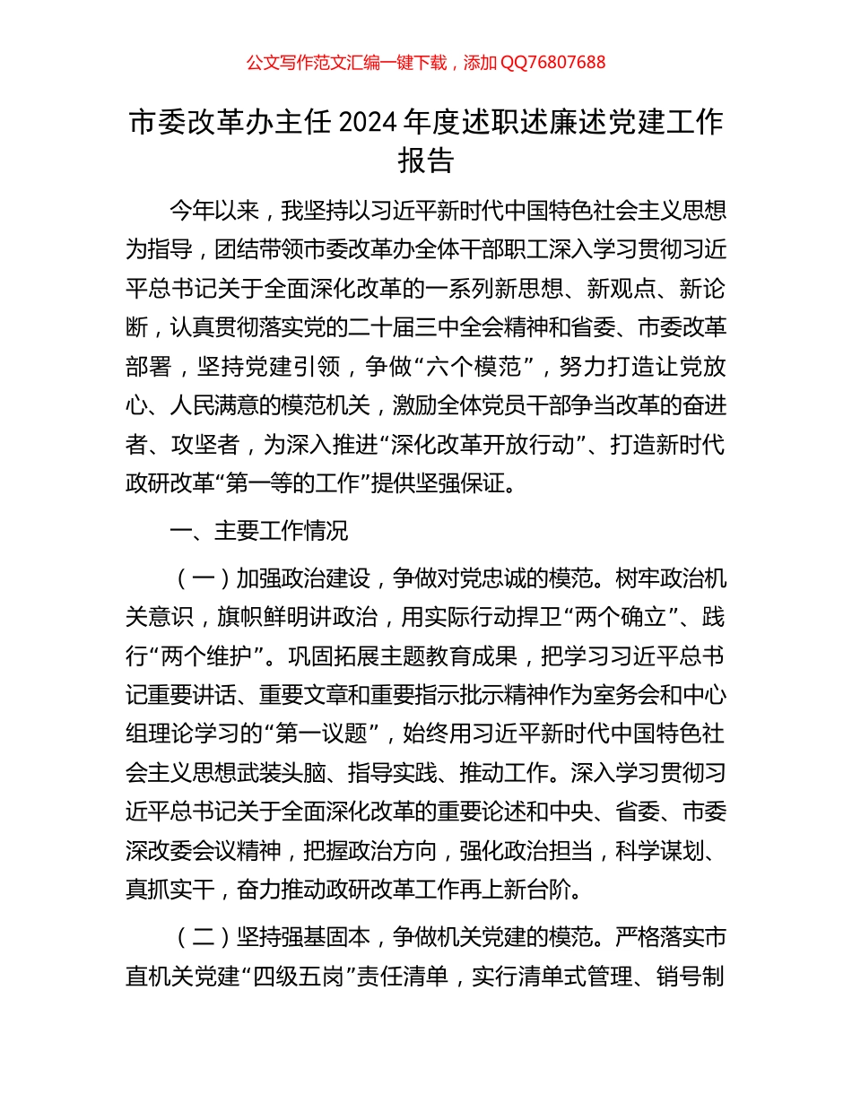市委改革办主任2024年度述职述廉述党建工作报告_第1页