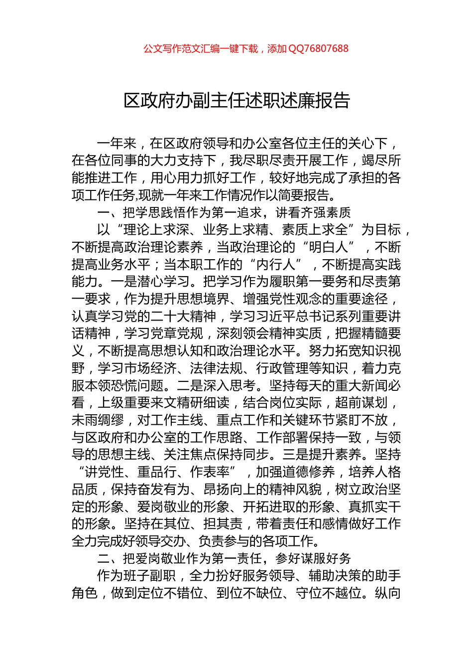 区政府办副主任述职述廉报告_第1页