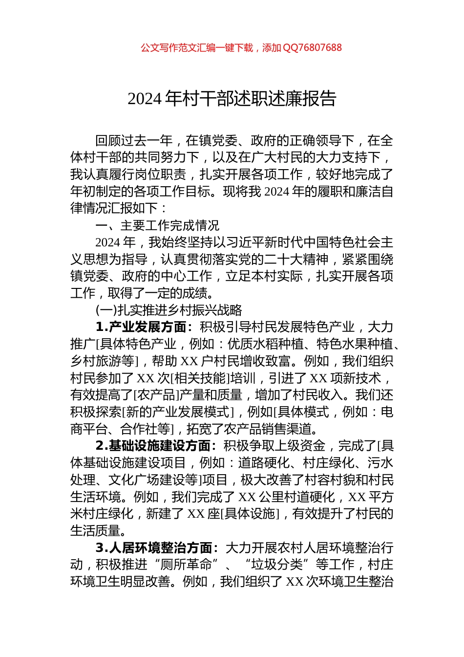 2024年村干部述职述廉报告_第1页