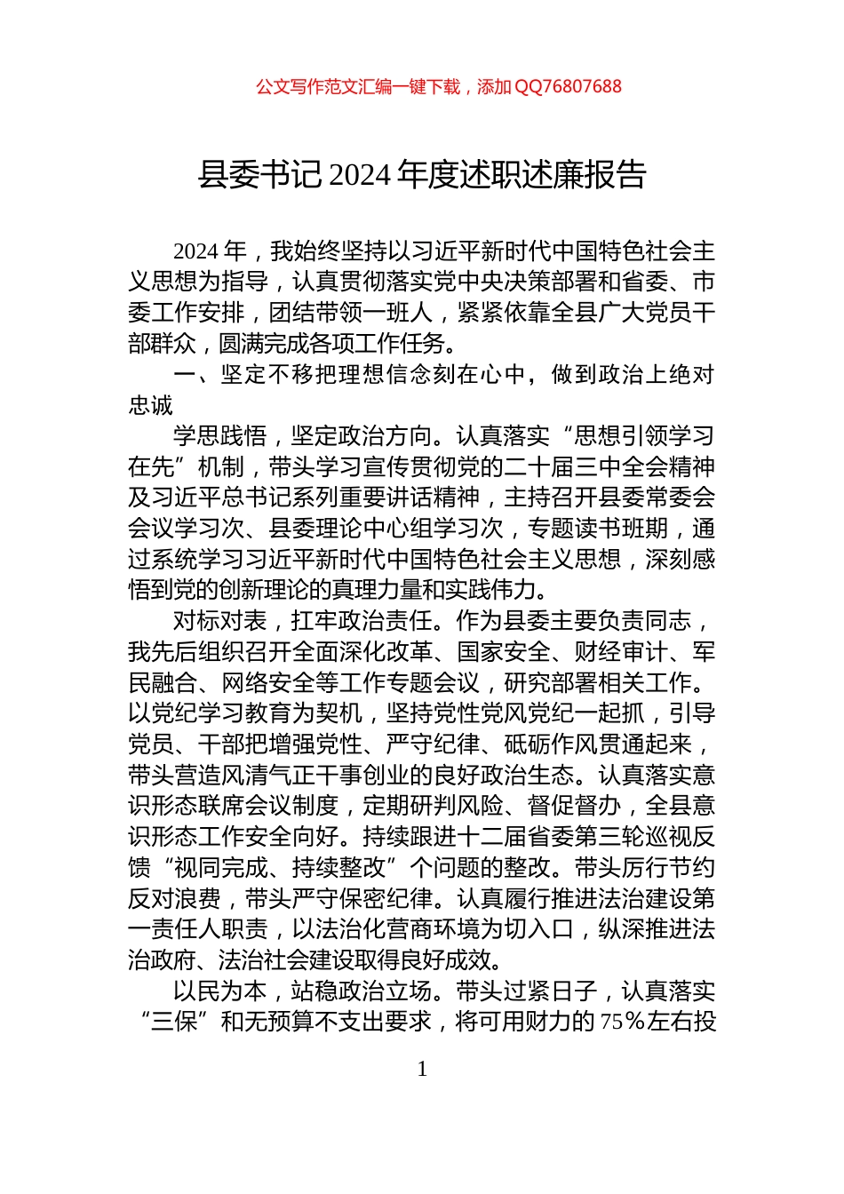 县委书记2024年度述职述廉报告_第1页