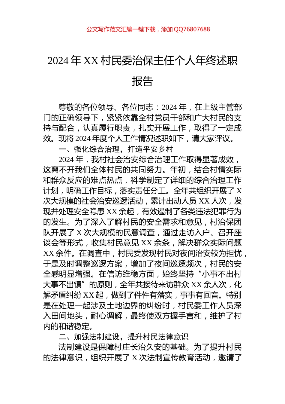 2024年XX村民委治保主任个人年终述职报告_第1页