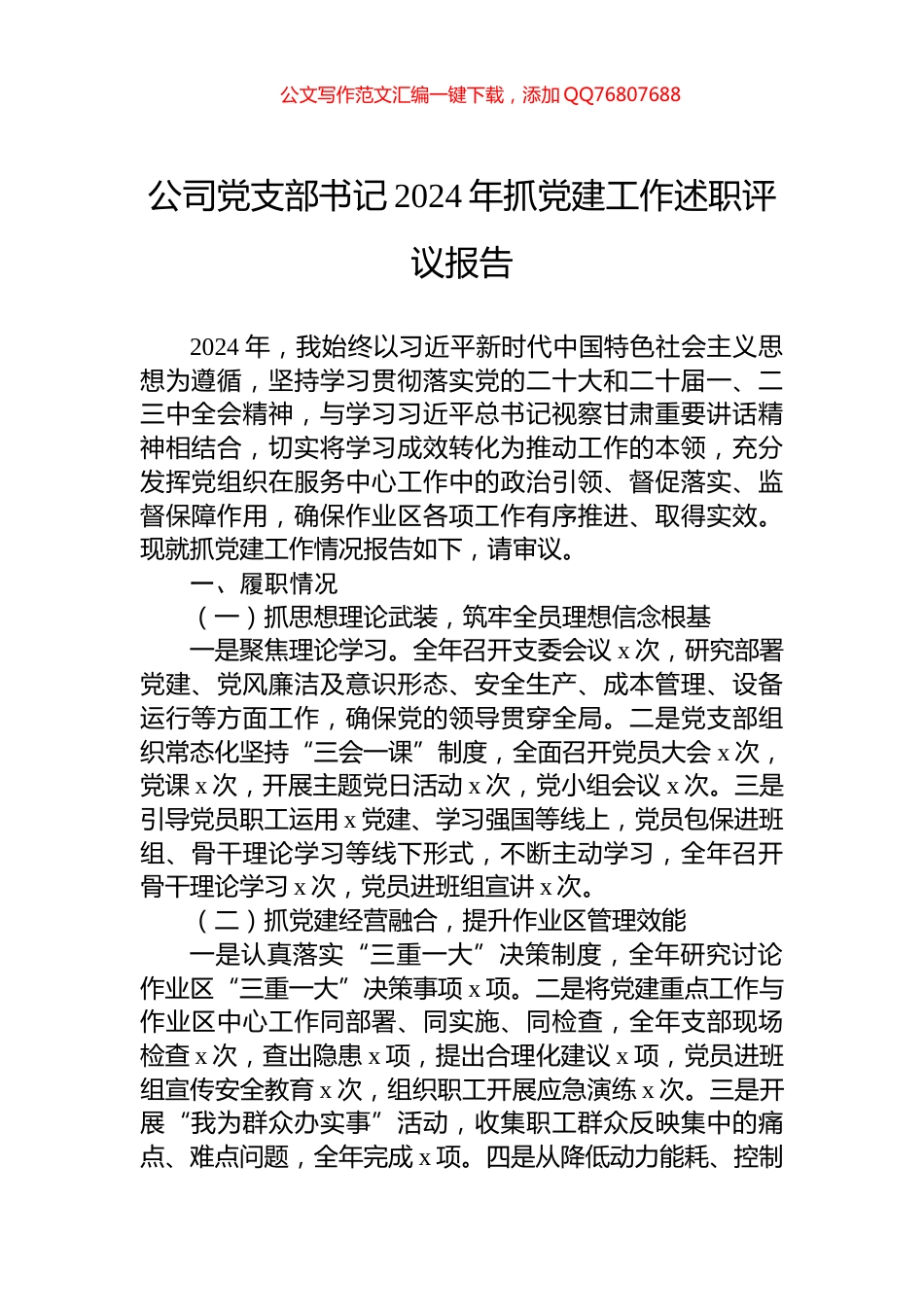 公司党支部书记2024年抓党建工作述职评议报告_第1页