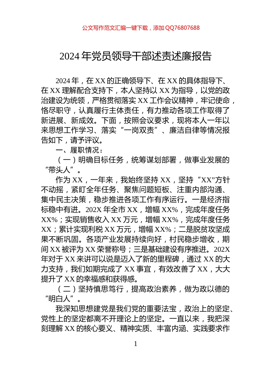 2024年党员领导干部述责述廉报告_第1页