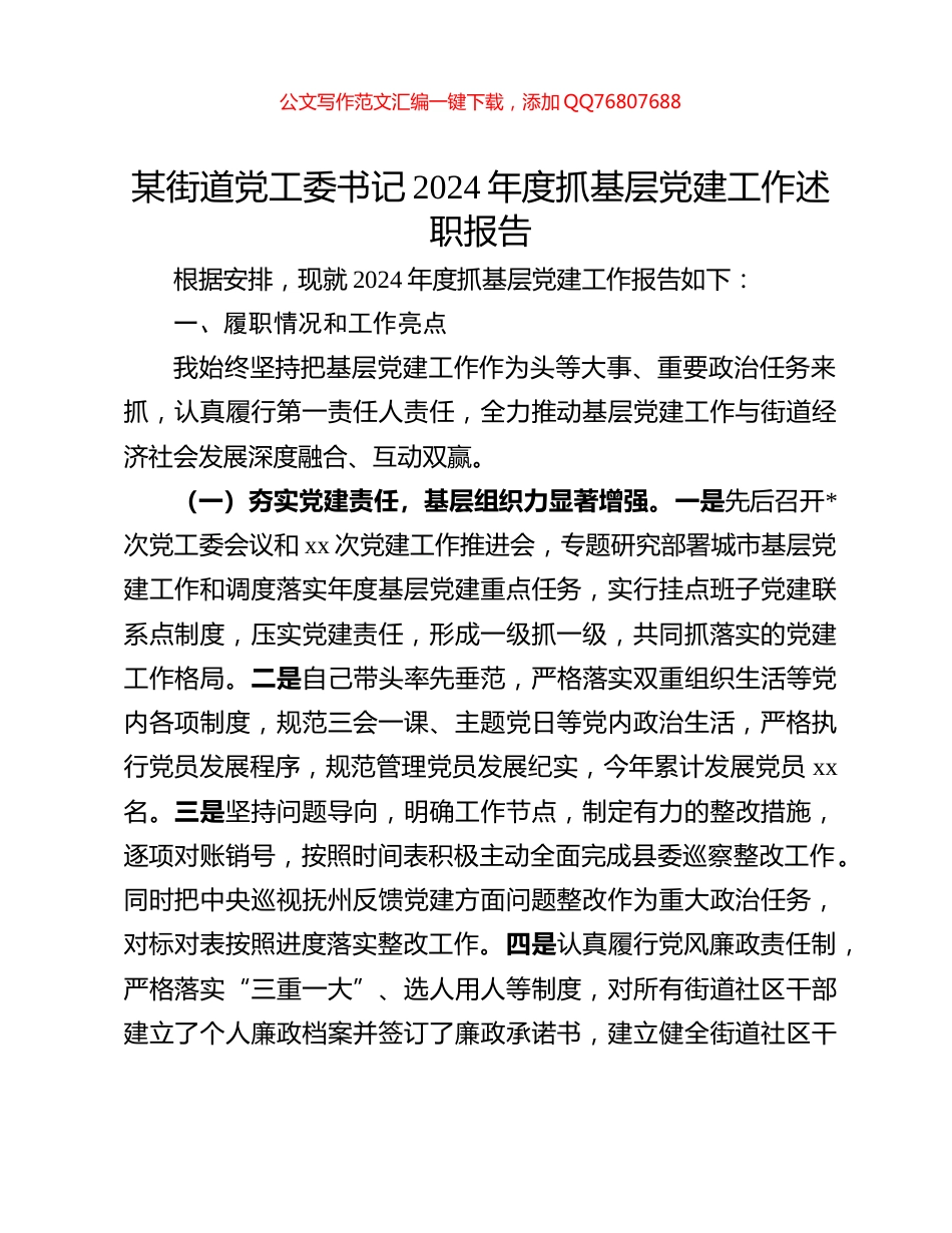 某街道党工委书记2024年度抓基层党建工作述职报告_第1页