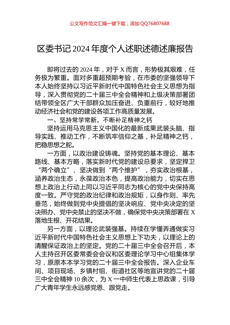 区委书记2024年度个人述职述德述廉报告_第1页