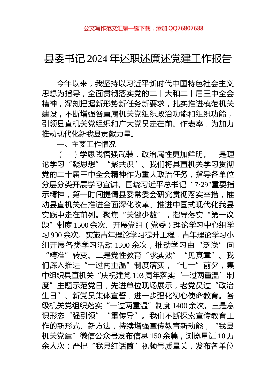 县委书记2024年述职述廉述党建工作报告_第1页