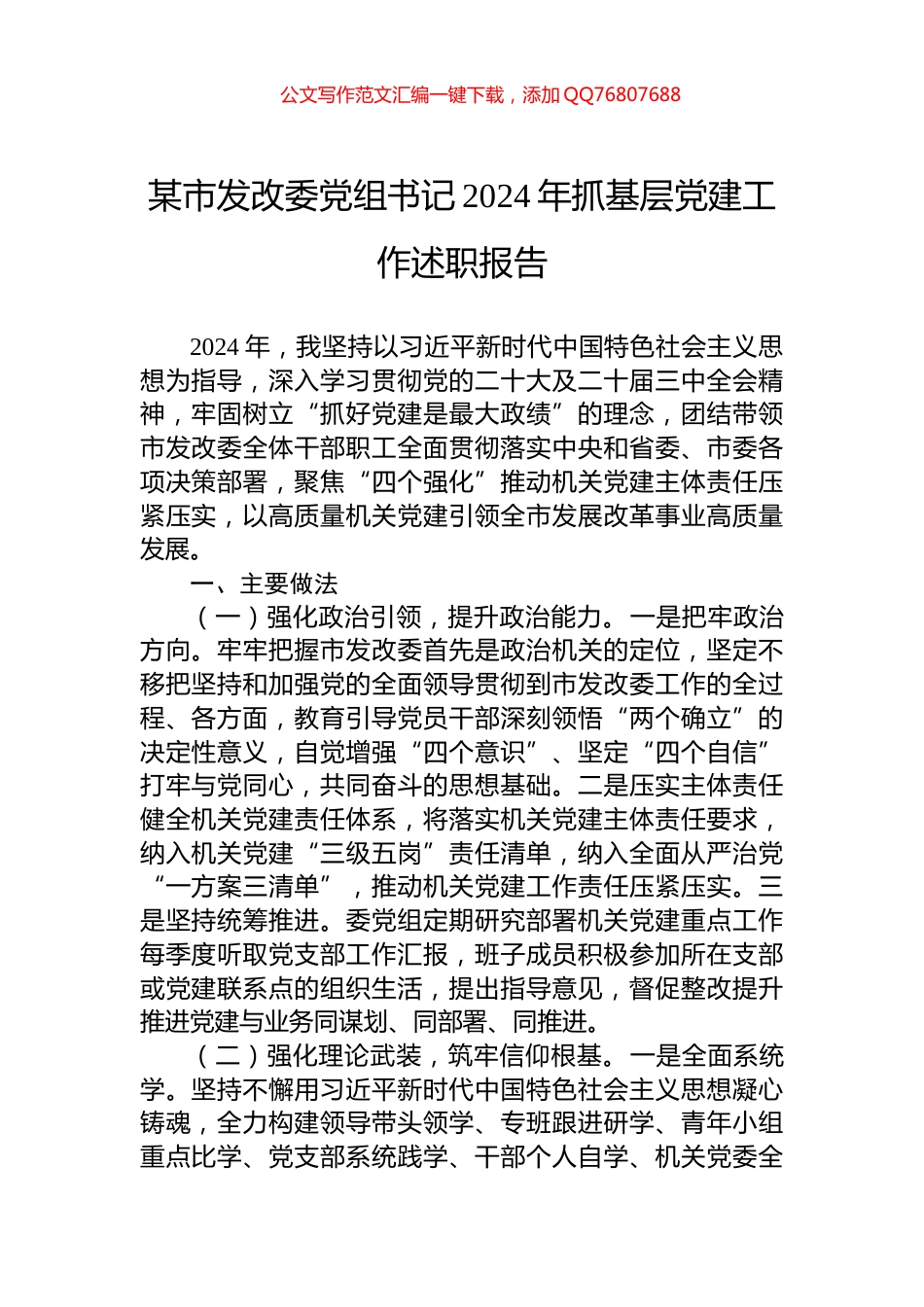 某市发改委党组书记2024年抓基层党建工作述职报告_第1页