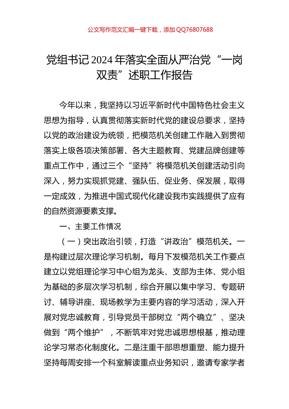 党组书记2024年落实全面从严治党“一岗双责”述职工作报告_第1页