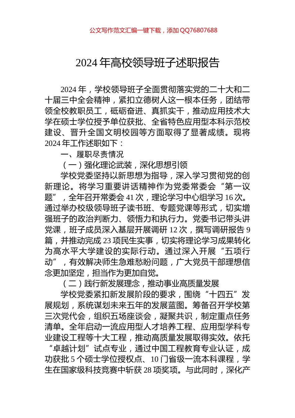 2024年高校领导班子述职报告_第1页