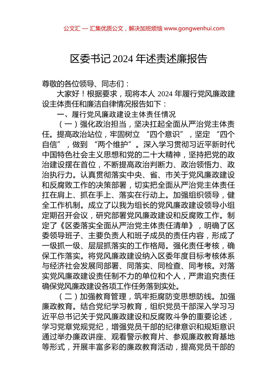 区委书记2024+年述责述廉报告_第1页