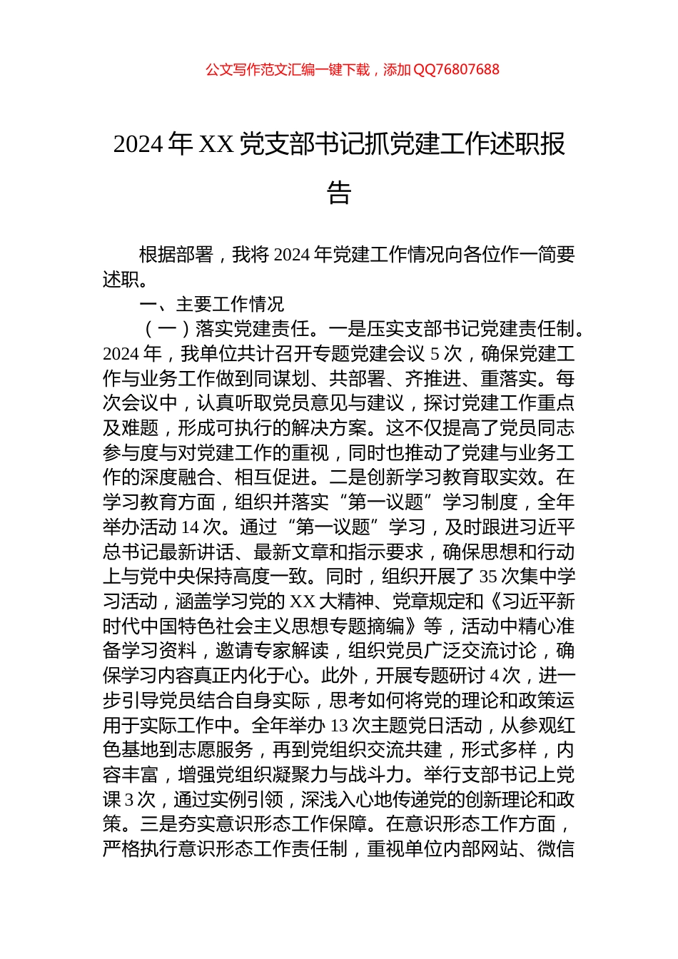 2024年XX党支部书记抓党建工作述职报告_第1页