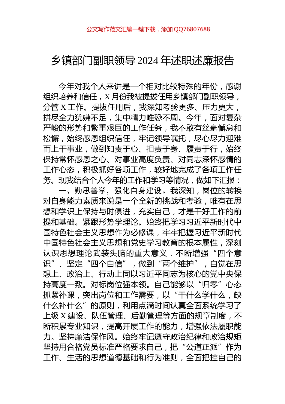 乡镇部门副职领导2024年述职述廉报告_第1页